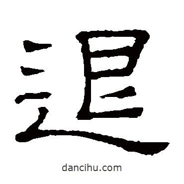 隸辨寫的隸書退