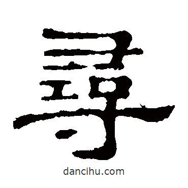 郭有道碑寫的隸書尋