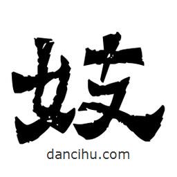 佚名寫的隸書妓