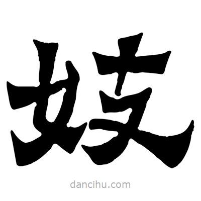 佚名寫的隸書妓