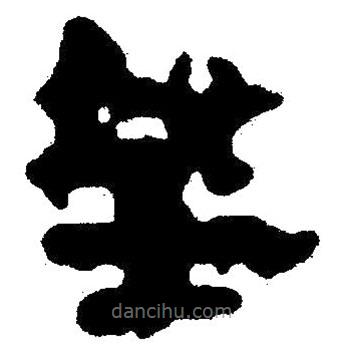 簡帛寫的隸書奸