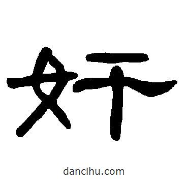 曹全碑寫的隸書奸