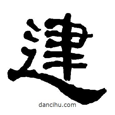 衡方碑寫的隸書建