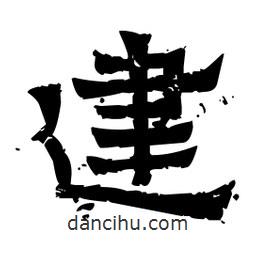 佚名寫的隸書建