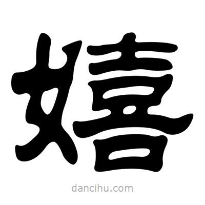 劉炳森寫的隸書嬉