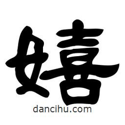 佚名寫的隸書嬉