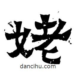 佚名寫的隸書姥