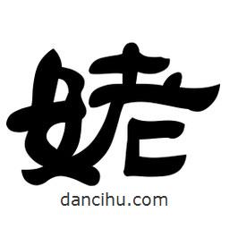 佚名寫的隸書姥