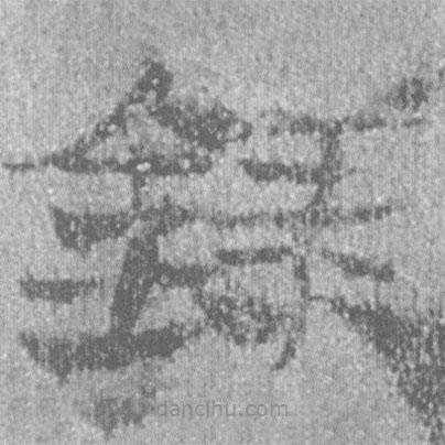 簡(jiǎn)帛寫(xiě)的隸書(shū)錄