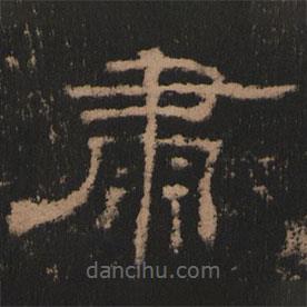 史晨前后碑清末拓本寫的隸書肅