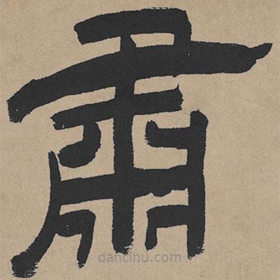 王鐸寫的隸書肅
