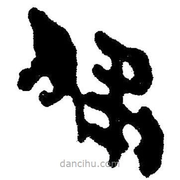 簡(jiǎn)帛寫的隸書肅