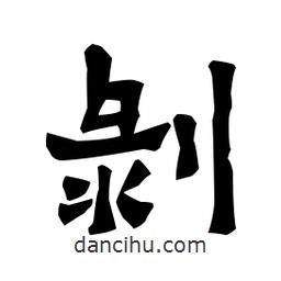 梁培生寫(xiě)的隸書(shū)剝