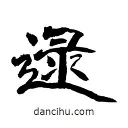 顧建平寫的隸書逯