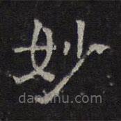 陈深写的隶书妙