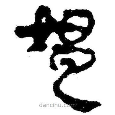 简帛写的隶书媪