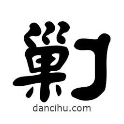 佚名寫的隸書剿