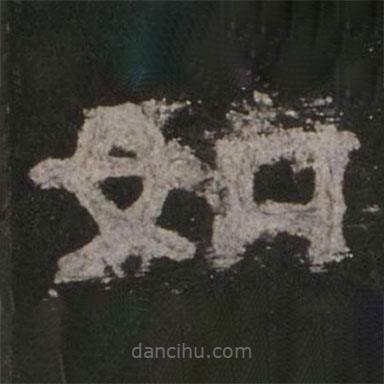 乙瑛碑写的隶书如