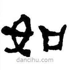何紹基寫的隸書如