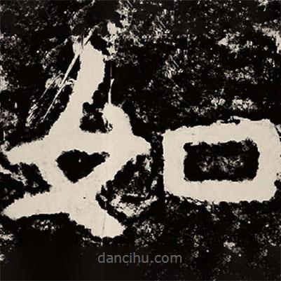 北朝人写的隶书如