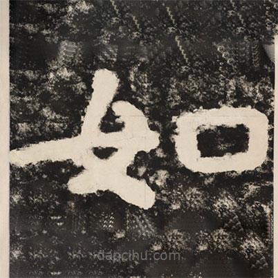 泰山经石峪金刚经写的隶书如