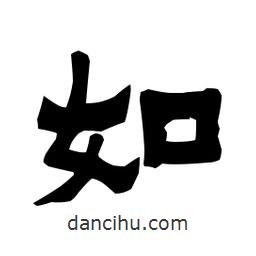 梁培生寫的隸書如
