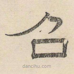 婁機(jī)寫(xiě)的隸書(shū)召