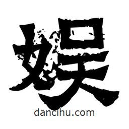 佚名寫的隸書(shū)娛