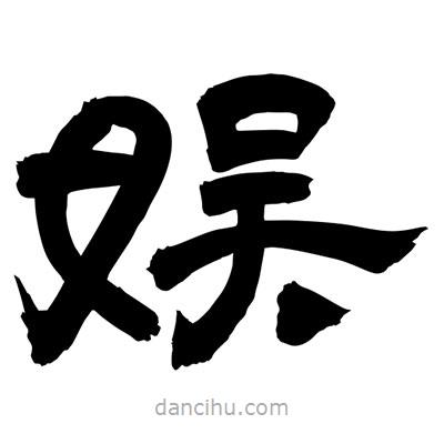 聶國(guó)強(qiáng)寫的隸書(shū)娛