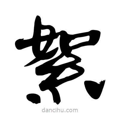 張有清寫的隸書絮