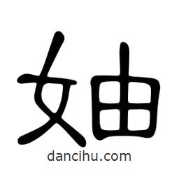 佚名写的隶书妯