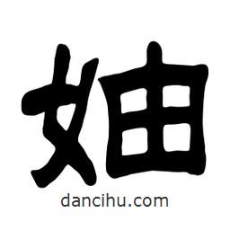 佚名写的隶书妯