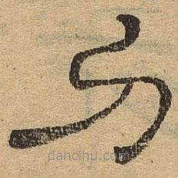 隸辨寫的隸書刀