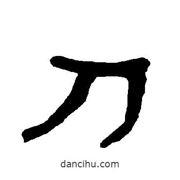 衡方碑寫(xiě)的隸書(shū)刀