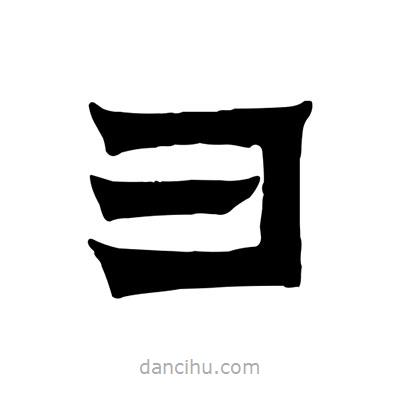 佚名寫的隸書彐