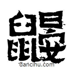 佚名寫的隸書鼴