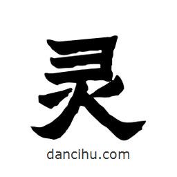 張錦昌寫的隸書靈