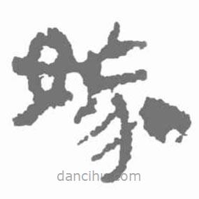 簡帛寫的隸書嫁