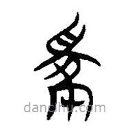 簡帛寫的隸書嫁