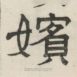 婁機寫的隸書嬪