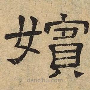 隸辨寫的隸書嬪