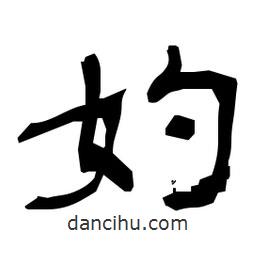 日本写的隶书妁