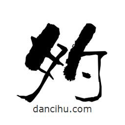 柏青寫(xiě)的隸書(shū)妁