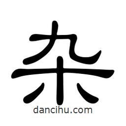 佚名寫的隸書雜