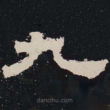 鮮于璜碑寫的隸書九