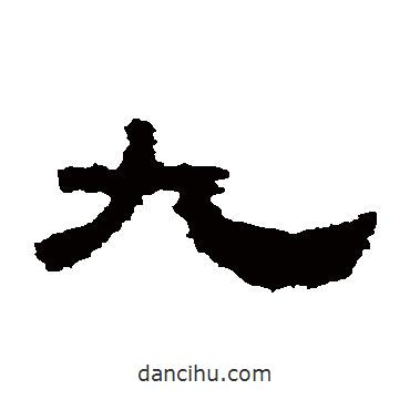鮮于璜碑寫的隸書九