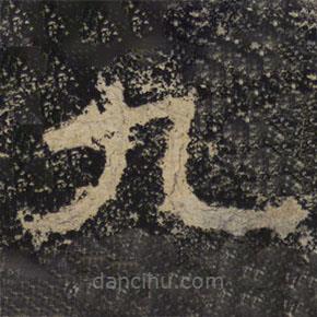 北齊人寫的隸書九