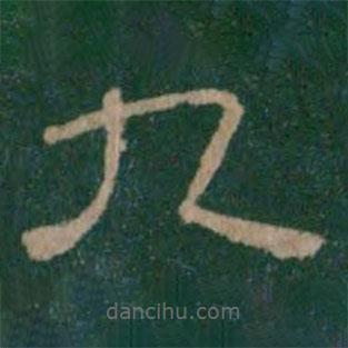 淳化閣帖寫的隸書九