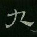 淳化閣帖寫的隸書九