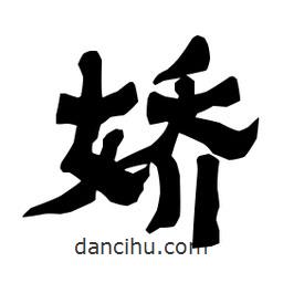 梁培生寫的隸書嬌